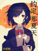 约定那夏天小说下载