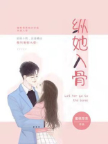 宠她入骨 小说