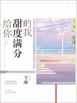 给你甜度满分的我小说免费阅读