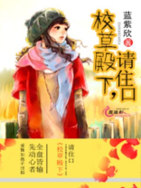 校草殿下请留步免费
