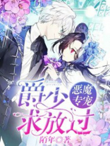 恶魔专宠:爵少求放过 陌年