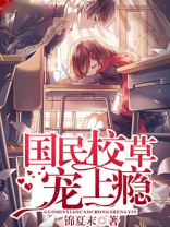 国民校草宠上瘾漫画免费下拉式