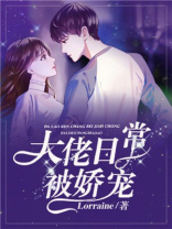 大佬小情人娇宠日常小说免费阅读