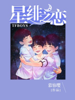 tfboys之星绯之恋 小说