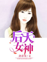 后天女神小说免费下载