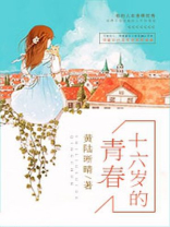 十六岁的青春现代诗