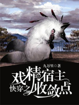 快穿之戏精宿主收敛点 小说