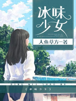 冰味少女