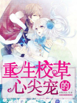 重生校草的心尖宠漫画