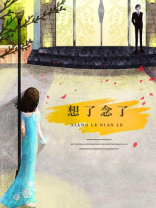 念想没了