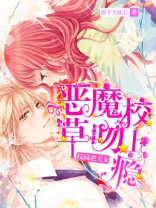 校园逆天女:恶魔校草,吻上瘾!