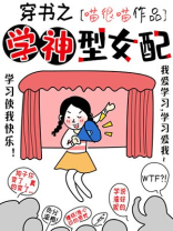 穿书之学神型女配TXT下载