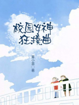 校园女神,超凶哒免费阅读