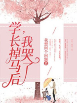 学长你哭了
