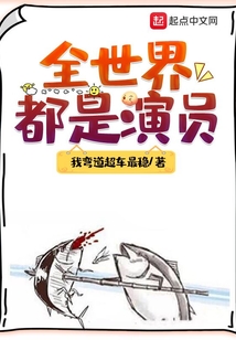全世界都是演员百度百科
