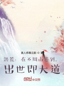 洪荒在不周山签到出世即大道无弹窗