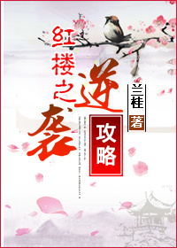 红楼之逆袭悲剧人生番外txt