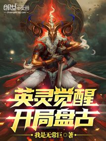 英灵觉醒开局盘古小说