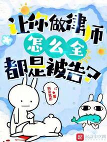 让你做律师,怎么全都是被告? 第504章