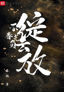 不负春光不负卿