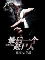 最后一个赶尸人结局