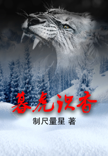 暮虎识香小说免费阅读