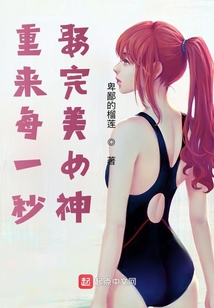 重来每一秒，娶完美女神