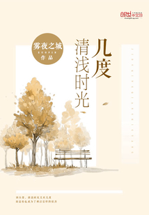 几度清欢