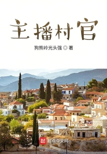 主播村官