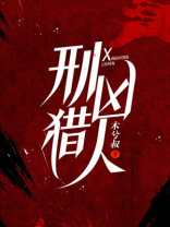 刑凶猎人 木兮叔