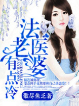 法医老婆有点冷全文阅读