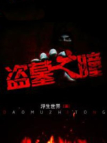 盗墓黄金瞳小说
