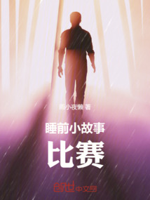 睡前小故事：比赛