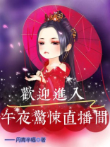 欢迎进入：午夜惊悚直播间