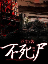 不死尸化