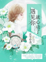 遇见你时,心动就有了定义