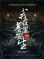我在墓中的灵魂依然欢欣
