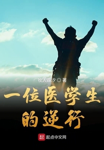 一位医学生的逆行 牧人霖汐