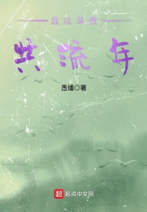 且以深情共流年是什么意思