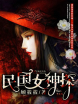 民国女神探剧情分集介绍
