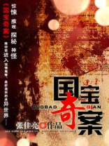 国宝奇案 电视剧在线观看