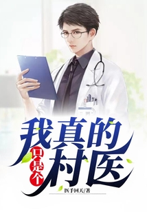 我真的只是个村医 医手回天