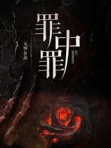 罪中罪剧情