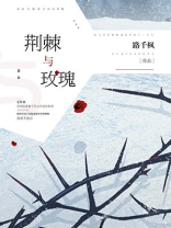 荆棘与玫瑰作文