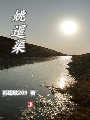 姚暹渠从哪开始到哪结束