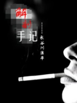 解剖手记20年老法医调查实录1999年牙医事件