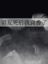 男友死后我真香了免费阅读