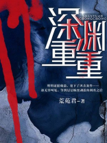 深渊重重障碍