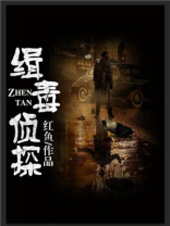 X侦探缉毒风云录