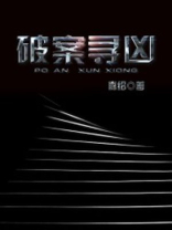 芊寻破案全集